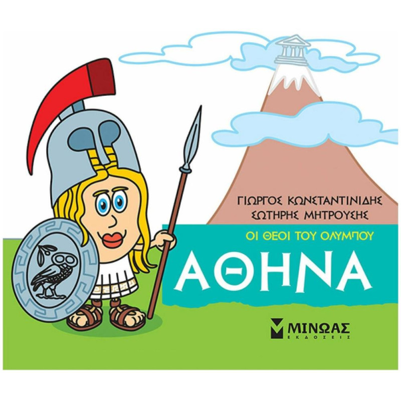 ΜΙΚΡΗ ΜΥΘΟΛΟΓΙΑ: ΑΘΗΝΑ
