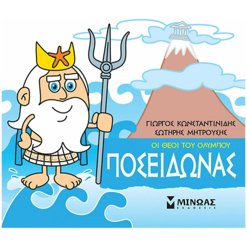 ΜΙΚΡΗ ΜΥΘΟΛΟΓΙΑ: ΠΟΣΕΙΔΩΝΑΣ ΜΙΚΡΗ ΜΥΘΟΛΟΓΙΑ: ΠΟΣΕΙΔΩΝΑΣ