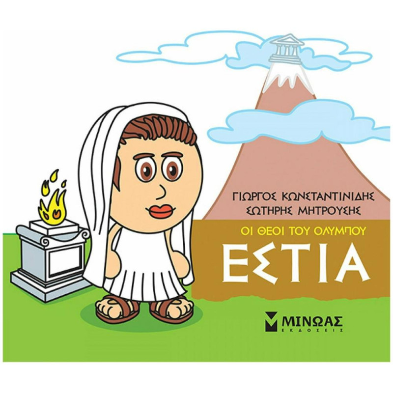 ΜΙΚΡΗ ΜΥΘΟΛΟΓΙΑ: ΕΣΤΙΑ