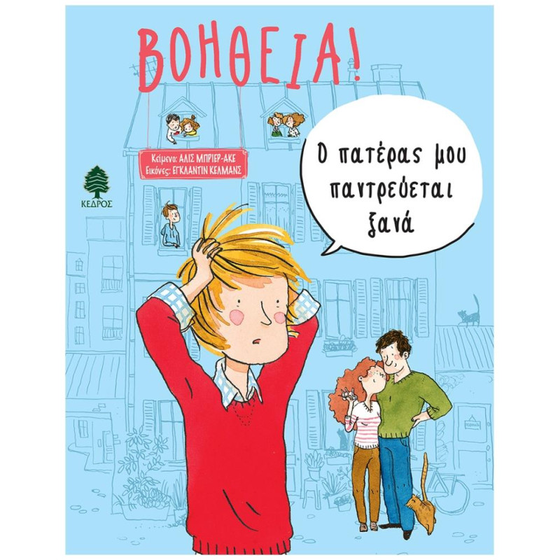 ΒΟΗΘΕΙΑ! Ο ΠΑΤΕΡΑΣ ΜΟΥ ΠΑΝΤΡΕΥΕΤΑΙ ΞΑΝΑ ΒΟΗΘΕΙΑ! Ο ΠΑΤΕΡΑΣ ΜΟΥ ΠΑΝΤΡΕΥΕΤΑΙ ΞΑΝΑ