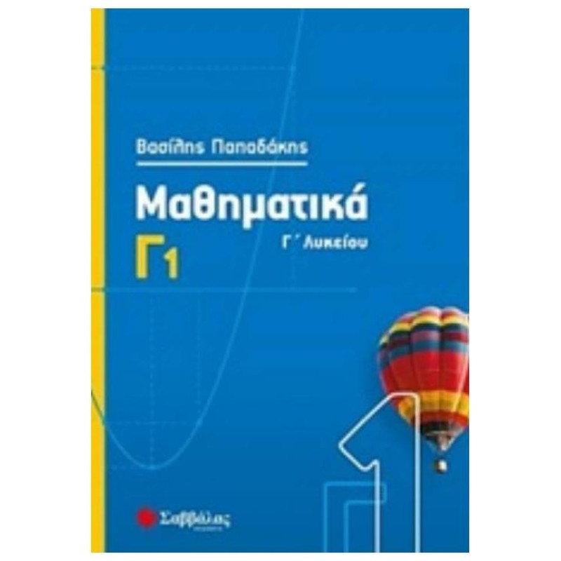 Μαθηματικά Γ΄λυκείου