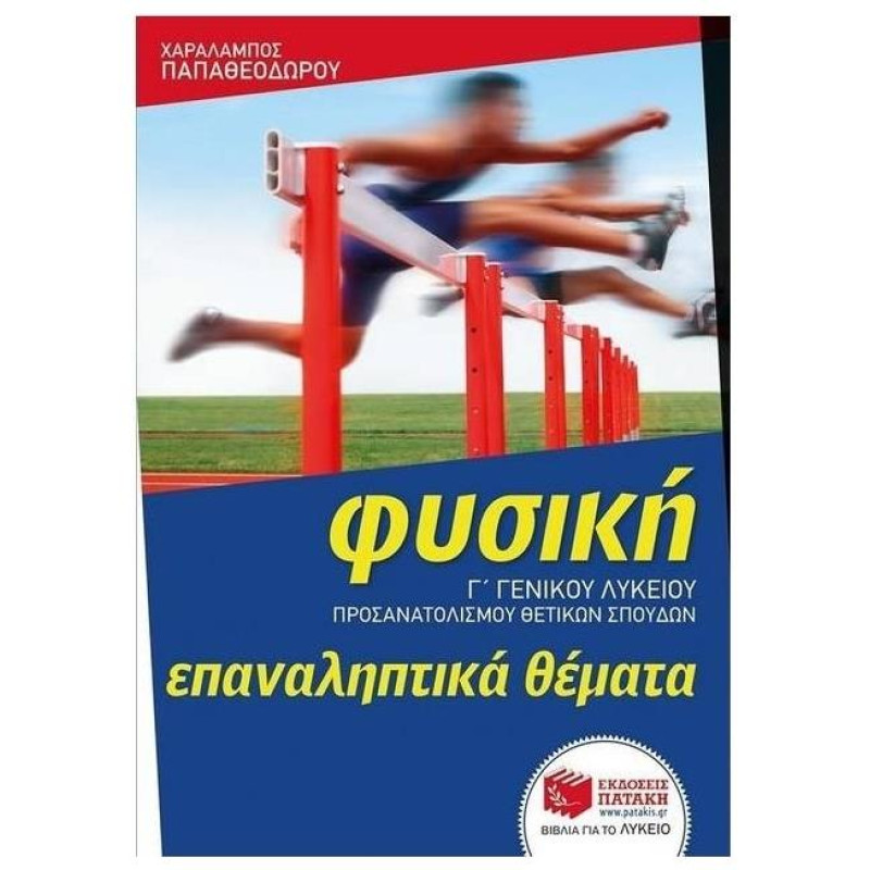 ΦΥΣΙΚΗ Γ ΛΥΚΕΙΟΥ ΠΡΟΣΑΝΑΤΟΛΙΣΜΟΥ ΘΕΤΙΚΩΝ ΣΠΟΥΔΩΝ ΕΠΑΝΑΛΗΠΤΙΚΑ ΘΕΜΑΤΑ