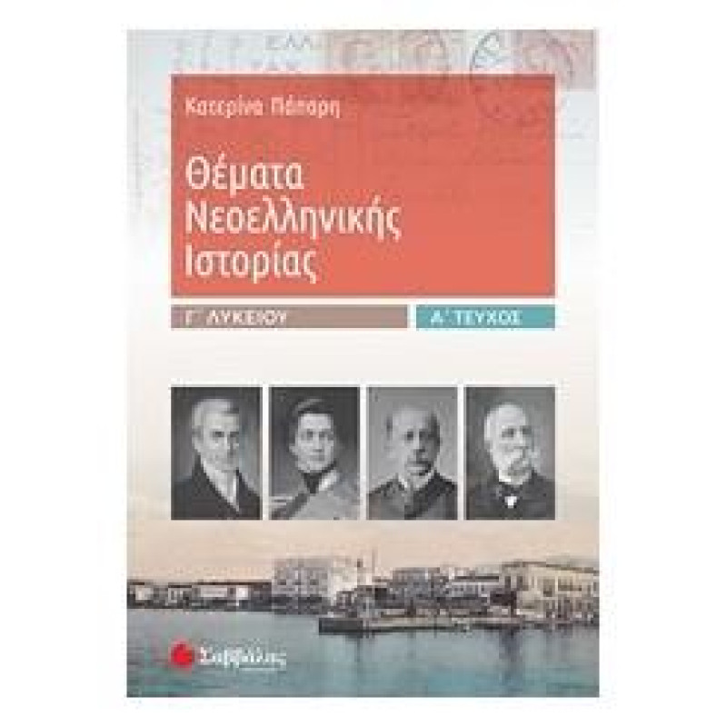 Θέματα Νεοελληνικής Ιστορίας Γ΄λυκείου