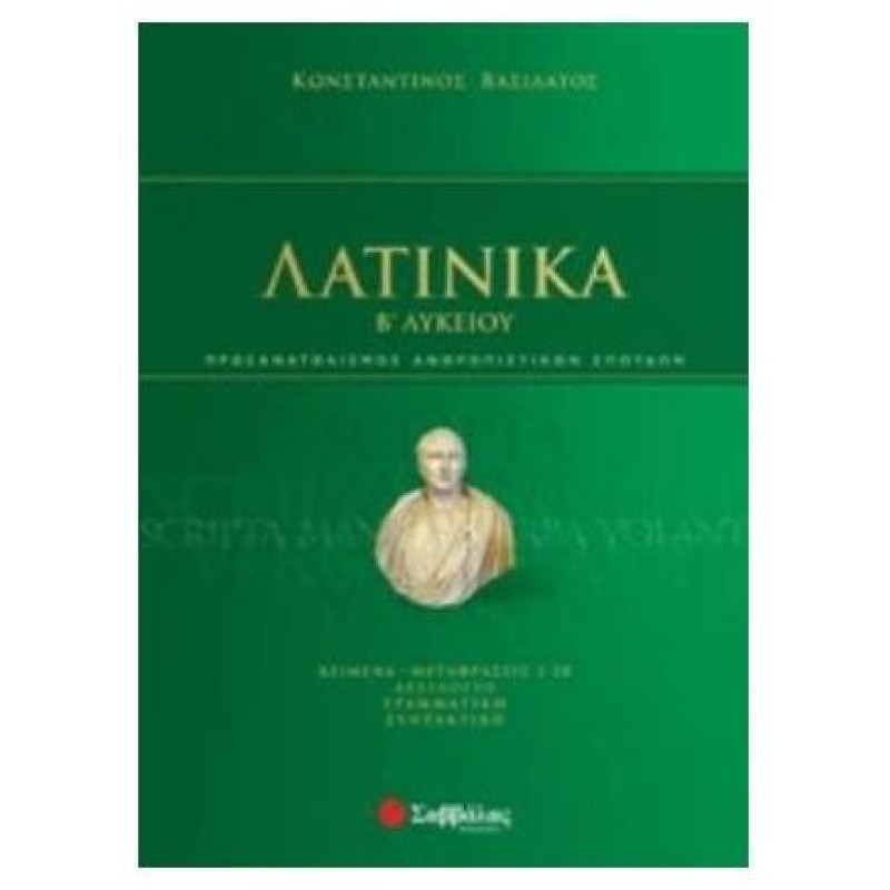 Λατινικά Β΄λυκείου