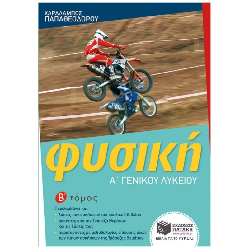 ΦΥΣΙΚΗ Α ΛΥΚΕΙΟΥ Β ΤΟΜΟΣ (ΠΑΠΑΘΕΟΔΩΡΟΥ) ΦΥΣΙΚΗ Α ΛΥΚΕΙΟΥ Β ΤΟΜΟΣ (ΠΑΠΑΘΕΟΔΩΡΟΥ)