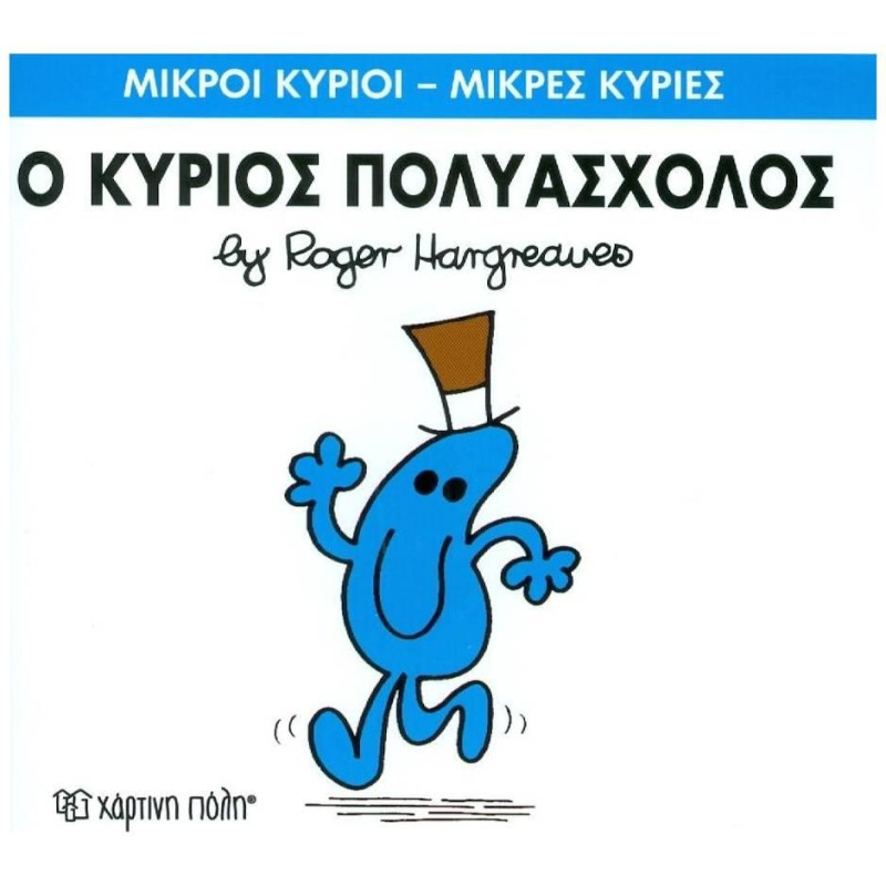 Μικροί Κύριοι - Μικρές Κυρίες 62: Ο Κύριος Πολυάσχολος