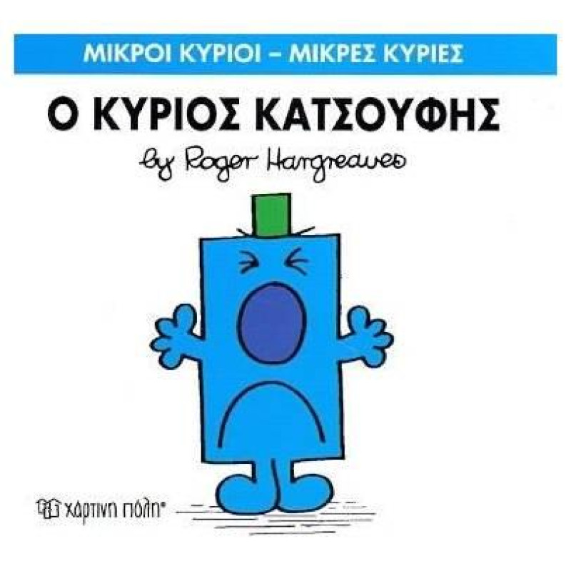 Μικροί Κύριοι - Μικρές Κυρίες 21: Ο Κύριος Κατσούφης Μικροί Κύριοι - Μικρές Κυρίες 21: Ο Κύριος Κατσούφης