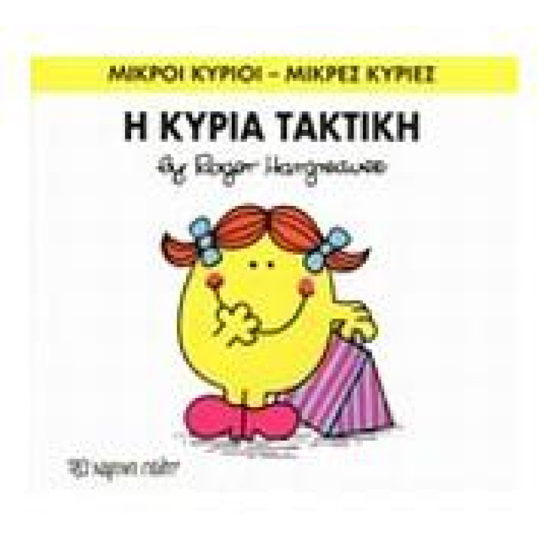 Μικροί Κύριοι - Μικρές Κυρίες 18: Η Κυρία Τακτική
