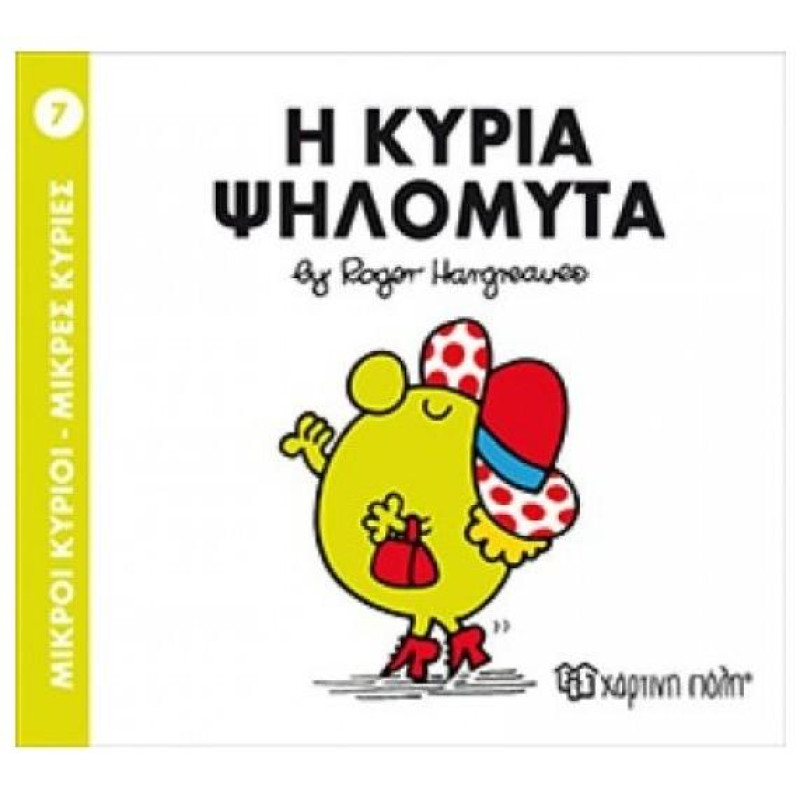 ΜΙΚΡΟΙ ΚΥΡΙΟΙ - ΜΙΚΡΕΣ ΚΥΡΙΕΣ 07: Η ΚΥΡΙΑ ΨΗΛΟΜΥΤΑ ΜΙΚΡΟΙ ΚΥΡΙΟΙ - ΜΙΚΡΕΣ ΚΥΡΙΕΣ 07: Η ΚΥΡΙΑ ΨΗΛΟΜΥΤΑ