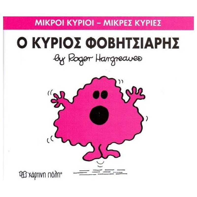 Μικροί Κύριοι - Μικρές Κυρίες 15: Ο Κύριος Φοβητσιάρης