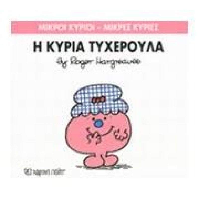 Μικροί Κύριοι - Μικρές Κυρίες 30: Η Κυρία Τυχερουλα Μικροί Κύριοι - Μικρές Κυρίες 30: Η Κυρία Τυχερουλα