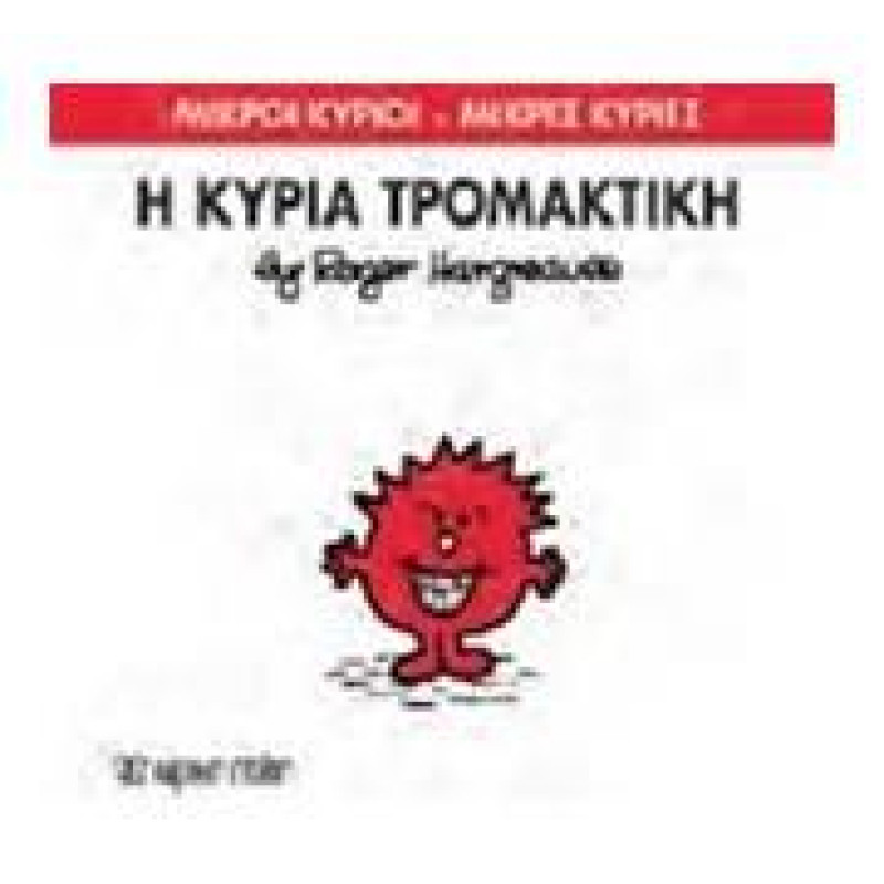 Μικροί Κύριοι - Μικρές Κυρίες 69: Η Κυρία Τρομακτική