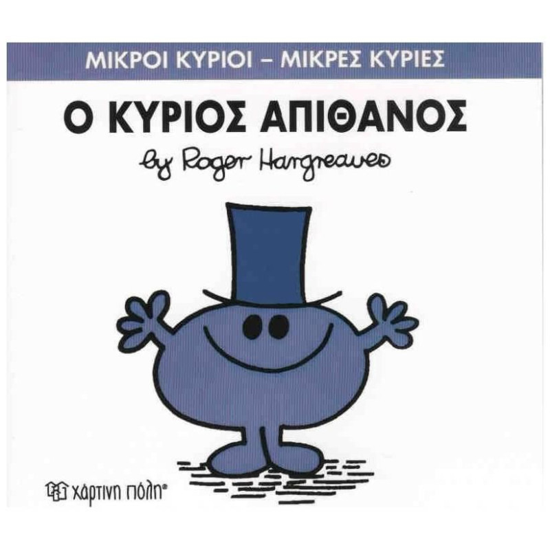 ΜΙΚΡΟΙ ΚΥΡΙΟΙ - ΜΙΚΡΕΣ ΚΥΡΙΕΣ 56: Ο ΚΥΡΙΟΣ ΑΠΙΘΑΝΟΣ