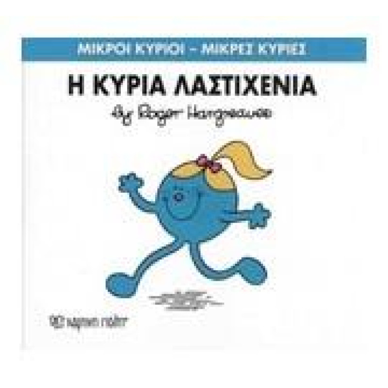 Μικροί Κύριοι - Μικρές Κυρίες 59: Η Κυρία Λαστιχένια