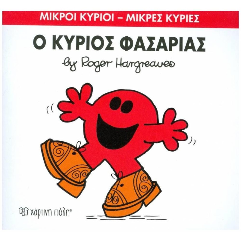 Μικροί Κύριοι - Μικρές Κυρίες 34: Ο Κύριος Φασαρίας
