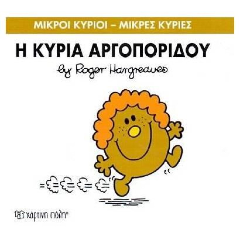 Μικροί Κύριοι - Μικρές Κυρίες 13: Ο Κύριος Πολυλογάς