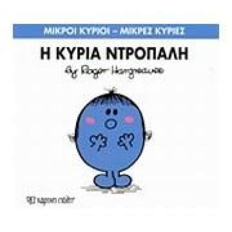 Μικροί Κύριοι - Μικρές Κυρίες 10: Η Κυρία Ντροπαλή