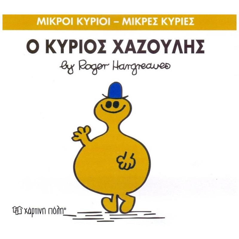 ΜΙΚΡΟΙ ΚΥΡΙΟΙ - ΜΙΚΡΕΣ ΚΥΡΙΕΣ 43: Ο ΚΥΡΙΟΣ ΧΑΖΟΥΛΗΣ