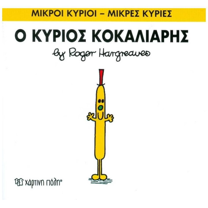 Μικροί Κύριοι - Μικρές Κυρίες 65: Ο Κύριος Γενναίος