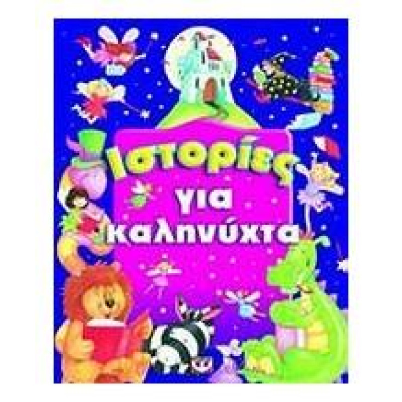 ΙΣΤΟΡΙΕΣ ΓΙΑ ΚΑΛΗΝΥΧΤΑ ΙΣΤΟΡΙΕΣ ΓΙΑ ΚΑΛΗΝΥΧΤΑ