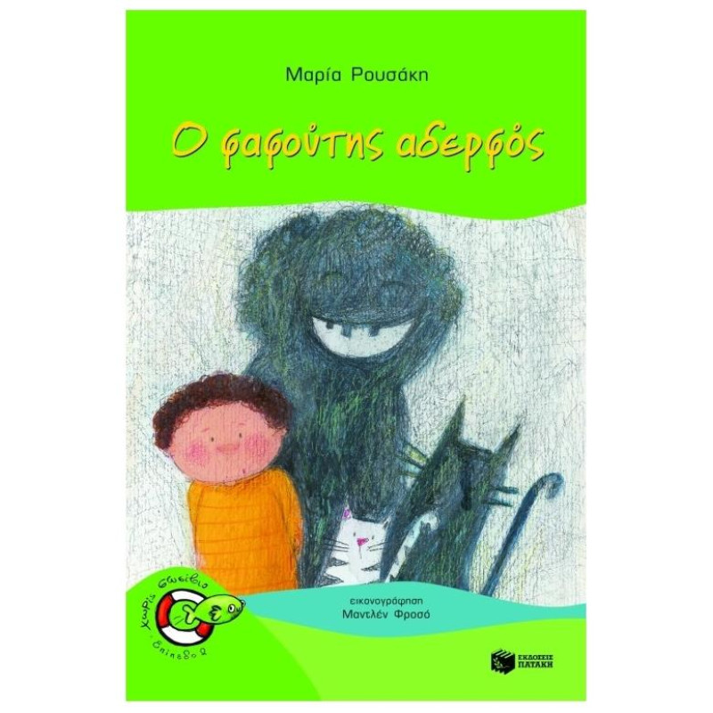 Ο ΦΑΦΟΥΤΗΣ ΑΔΕΡΦΟΣ