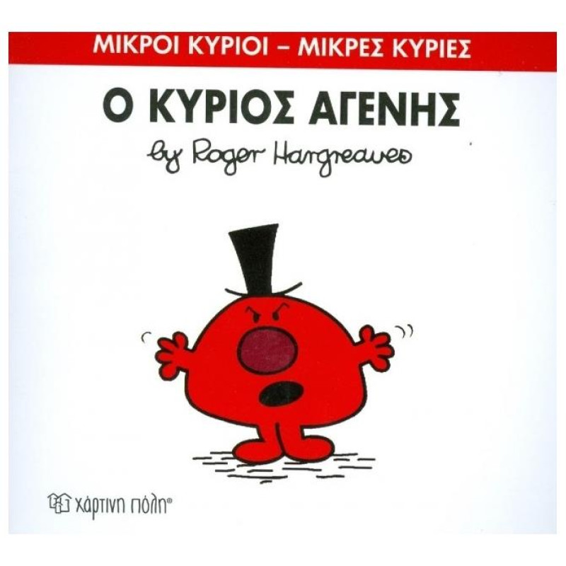 ΜΙΚΡΟΙ ΚΥΡΙΟΙ - ΜΙΚΡΕΣ ΚΥΡΙΕΣ 74: Ο ΚΥΡΙΟΣ ΑΓΕΝΗΣ