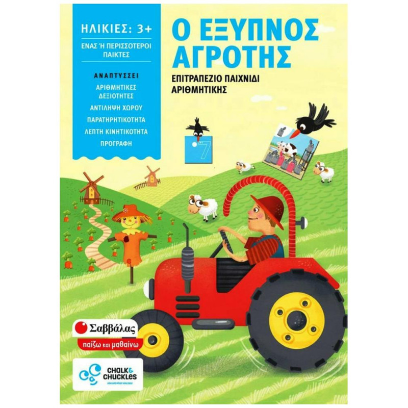 Σαββάλας Επιτραπέζιο Παιχνίδι Ο έξυπνος αγρότης 38062 Σαββάλας Επιτραπέζιο Παιχνίδι Ο έξυπνος αγρότης 38062