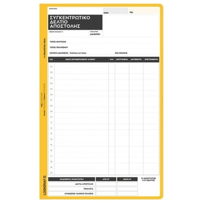 Logigraf Συγκεντρωτικό Δελτίο Αποστολής 2τυπο 17x25cm 1-3501