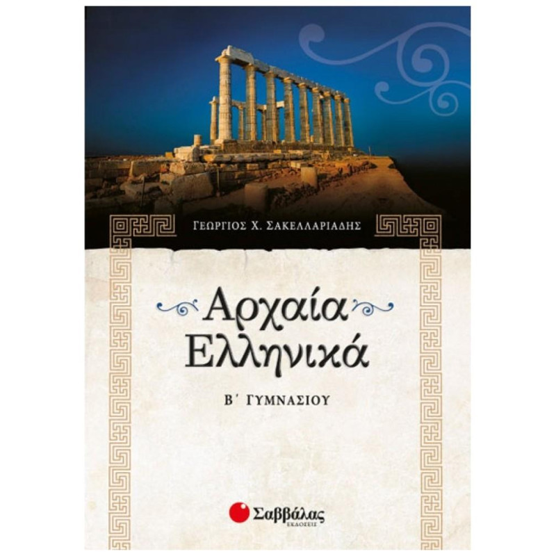 Αρχαία ελληνικά Β΄ γυμνασίου Αρχαία ελληνικά Β΄ γυμνασίου