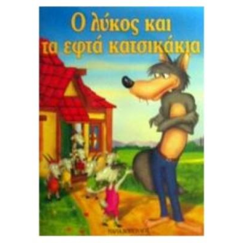 ΜΙΝΙ ΦΑΝΤΑΣΤΙΚΑ:Ο ΛΥΚΟΣ ΚΑΙ ΤΑ 7 ΚΑΤΣΙΚΑΚΙΑ