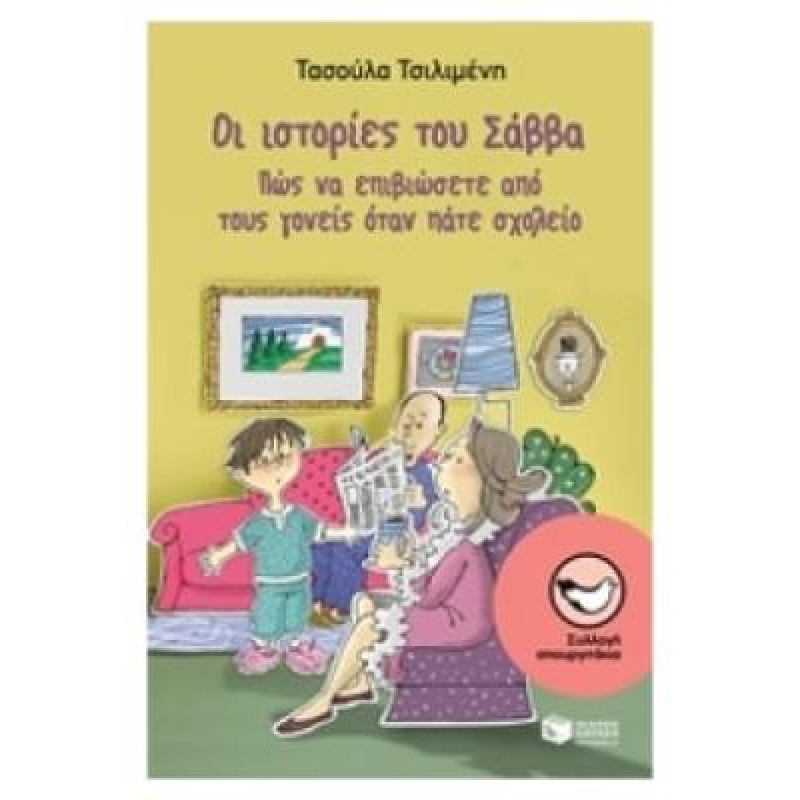 ΣΠΟΥΡΓΙΤΑΚΙΑ 132: ΟΙ ΙΣΤΟΡΙΕΣ ΤΟΥ ΣΑΒΒΑ ΠΩΣ ΝΑ ΕΠΙΒΙΩΣΕΤΕ ΑΠΟ ΤΟΥΣ ΓΟΝΕΙΣ ΟΤΑΝ ΠΑΤΕ ΣΧΟΛΕΙΟ
