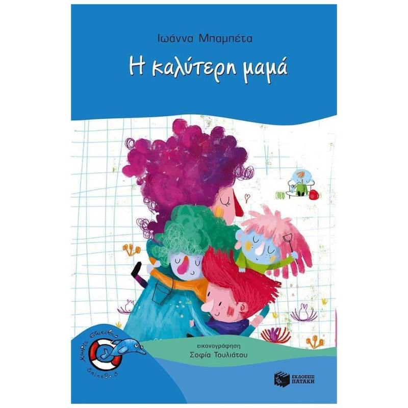ΔΕΛΦΙΝΑΚΙΑ 38: Η ΚΑΛΥΤΕΡΗ ΜΑΜΑ 2Η ΕΚΔΟΣΗ