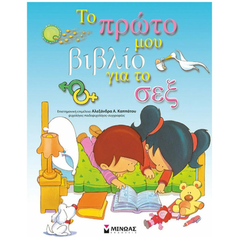ΤΟ ΠΡΩΤΟ ΜΟΥ ΒΙΒΛΙΟ ΓΙΑ ΤΟ ΣΕΞ