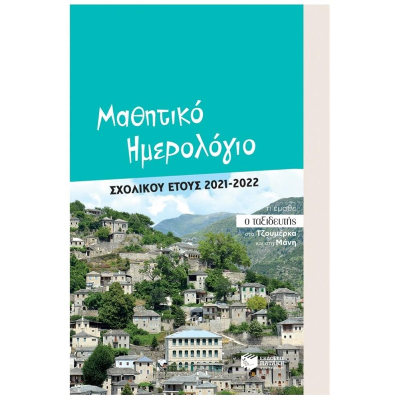 ΜΑΘΗΤΙΚΟ ΗΜΕΡΟΛΟΓΙΟ ΣΧΟΛΙΚΟΥ ΕΤΟΥΣ 2021-2022 ΜΑΘΗΤΙΚΟ ΗΜΕΡΟΛΟΓΙΟ ΣΧΟΛΙΚΟΥ ΕΤΟΥΣ 2021-2022