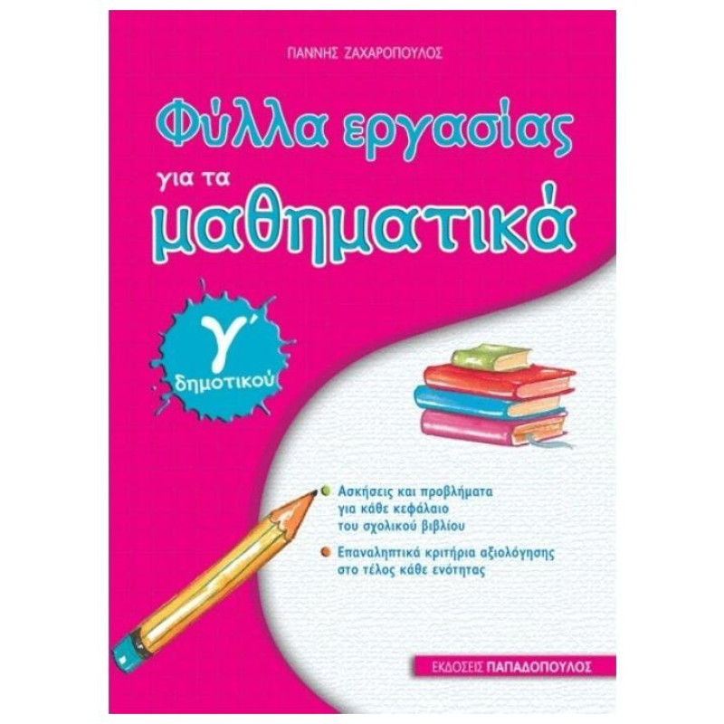 ΦΥΛΛΑ ΕΡΓΑΣΙΑΣ ΓΙΑ ΤΑ ΜΑΘΗΜΑΤΙΚΑ Γ΄ ΔΗΜΟΤΙΚΟΥ ΦΥΛΛΑ ΕΡΓΑΣΙΑΣ ΓΙΑ ΤΑ ΜΑΘΗΜΑΤΙΚΑ Γ΄ ΔΗΜΟΤΙΚΟΥ