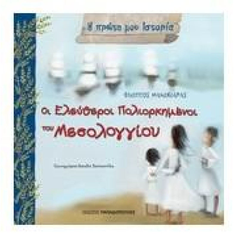 Η ΠΡΩΤΗ ΜΟΥ ΙΣΤΟΡΙΑ ΟΙ ΕΛΕΥΘΕΡΟΙ ΠΟΛΙΟΡΚΗΜΕΝΟΙ ΤΟΥ ΜΕΣΟΛΟΓΓΙΟΥ ΟΚΤΩΒΡΙΟΣ 1822 - ΑΠΡΙΛΙΟΣ 1826