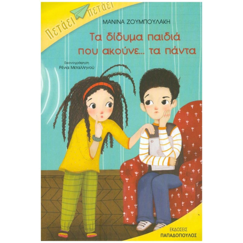 ΤΑ ΔΙΔΥΜΑ ΠΑΙΔΙΑ ΠΟΥ ΑΚΟΥΝΕ... ΤΑ ΠΑΝΤΑ ΠΕΤΑΕΙ ΠΕΤΑΕΙ