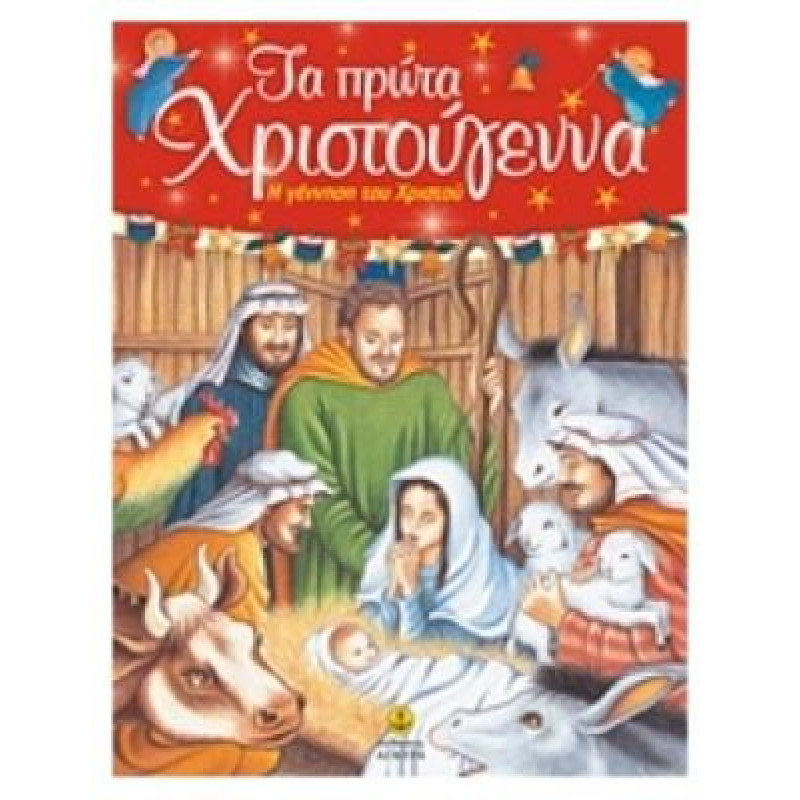 ΤΑ ΠΡΩΤΑ ΧΡΙΣΤΟΥΓΕΝΝΑ Η ΓΕΝΝΗΣΗ ΤΟΥ ΧΡΙΣΤΟΥ
