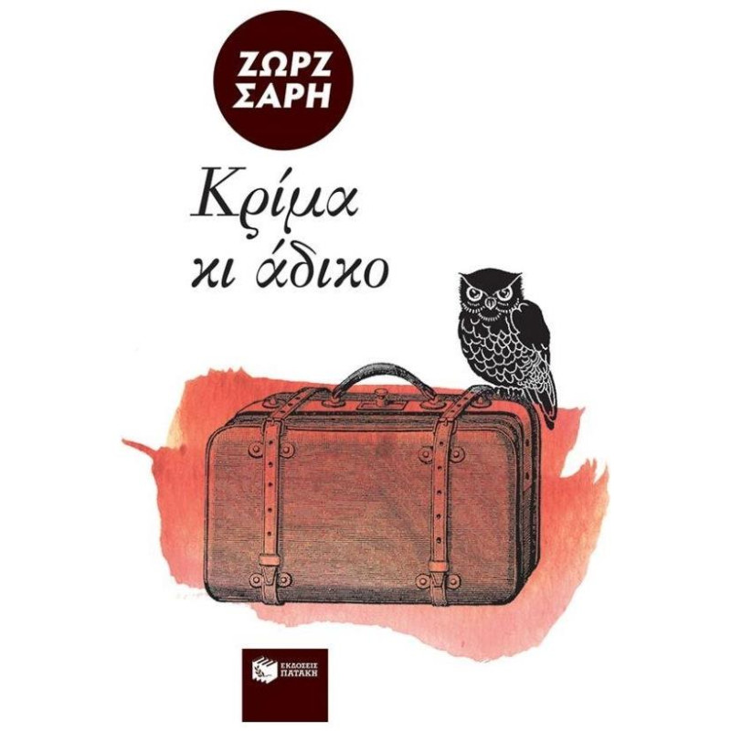 ΚΡΙΜΑ ΚΙ ΑΔΙΚΟ... 2Η ΕΚΔΟΣΗ ΚΡΙΜΑ ΚΙ ΑΔΙΚΟ... 2Η ΕΚΔΟΣΗ