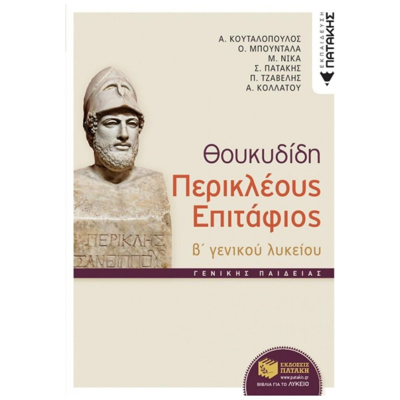 ΘΟΥΚΥΔΙΔΗ ΠΕΡΙΚΛΕΟΥΣ ΕΠΙΤΑΦΙΟΣ Β΄ ΕΝΙΑΙΟΥ ΛΥΚΕΙΟΥ