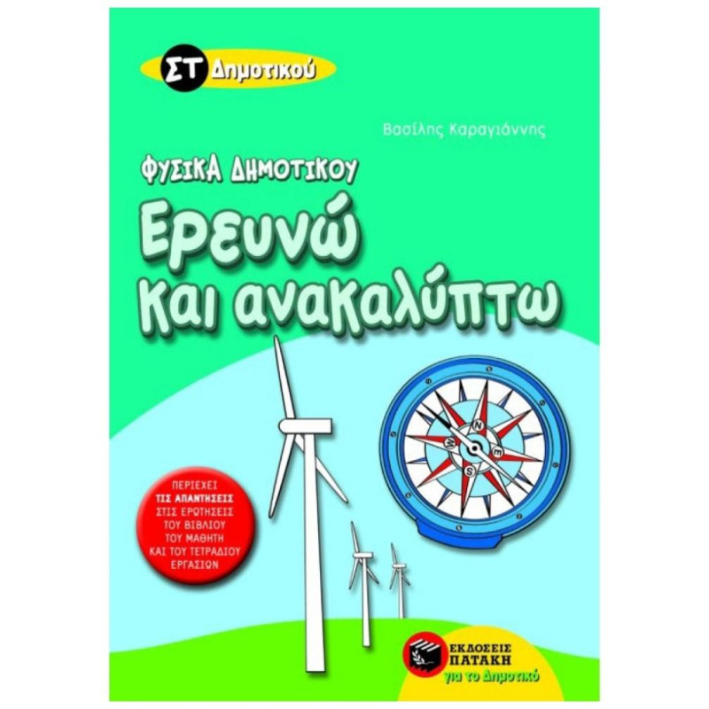ΕΡΕΥΝΩ ΚΑΙ ΑΝΑΚΑΛΥΠΤΩ ΣΤ΄ ΔΗΜΟΤΙΚΟΥ