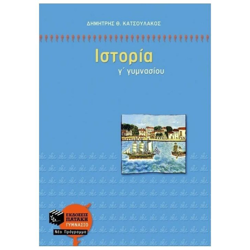 ΙΣΤΟΡΙΑ Γ΄ ΓΥΜΝΑΣΙΟΥ ΙΣΤΟΡΙΑ Γ΄ ΓΥΜΝΑΣΙΟΥ