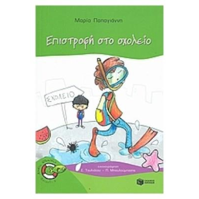 ΨΑΡΑΚΙΑ13: ΕΠΙΣΤΡΟΦΗ ΣΤΟ ΣΧΟΛΕΙΟ