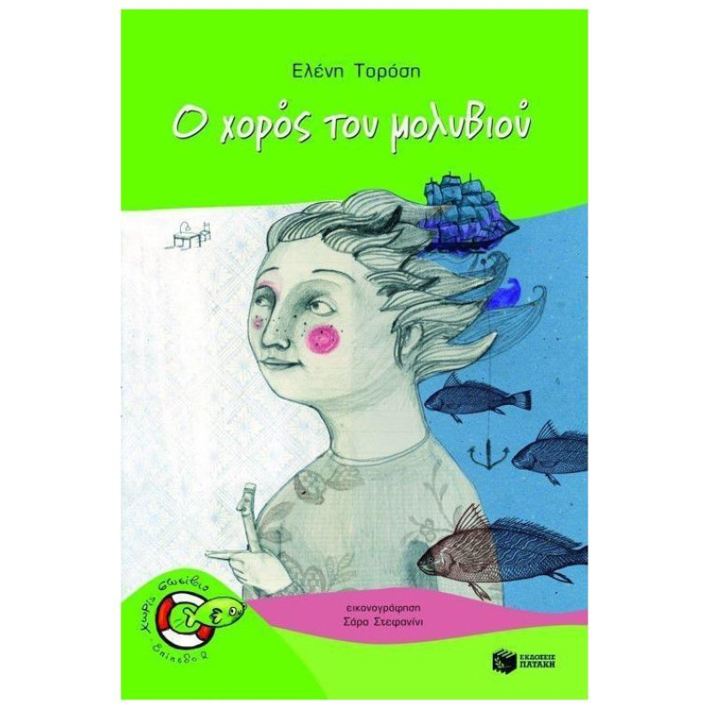 Ο ΧΟΡΟΣ ΤΟΥ ΜΟΛΥΒΙΟΥ