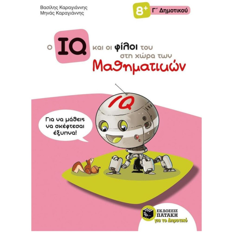 Ο IQ ΚΑΙ ΟΙ ΦΙΛΟΙ ΤΟΥ ΣΤΗ ΧΩΡΑ ΤΩΝ ΜΑΘΗΜΑΤΙΚΩΝ Γ΄ ΔΗΜΟΤΙΚΟΥ Ο IQ ΚΑΙ ΟΙ ΦΙΛΟΙ ΤΟΥ ΣΤΗ ΧΩΡΑ ΤΩΝ ΜΑΘΗΜΑΤΙΚΩΝ Γ΄ ΔΗΜΟΤΙΚΟΥ