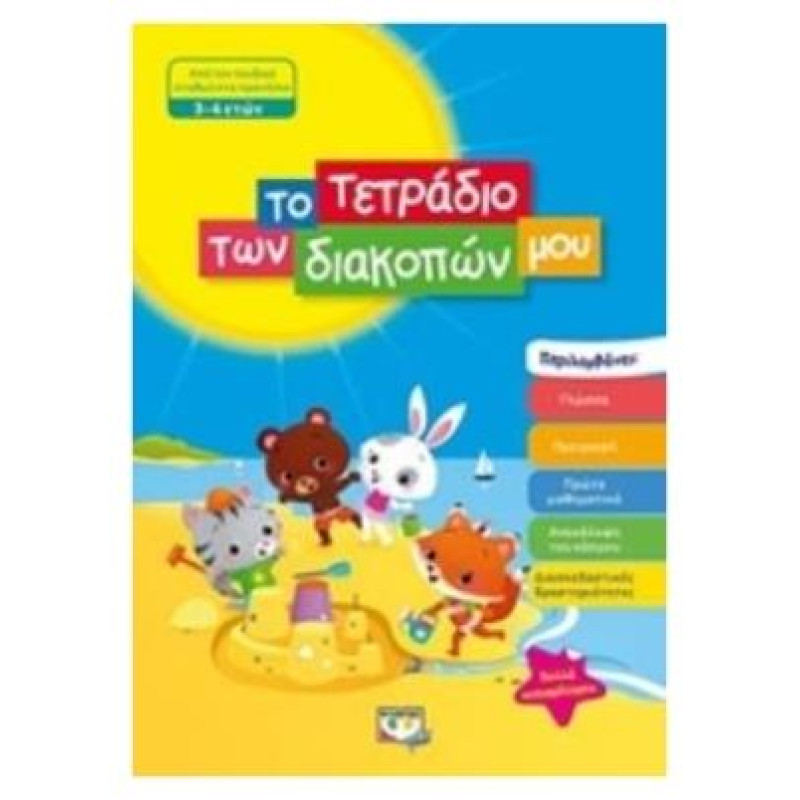 Το τετράδιο των διακοπών μου, Από τον παιδικό σταθμό στο προνήπιο 3-4 ετών