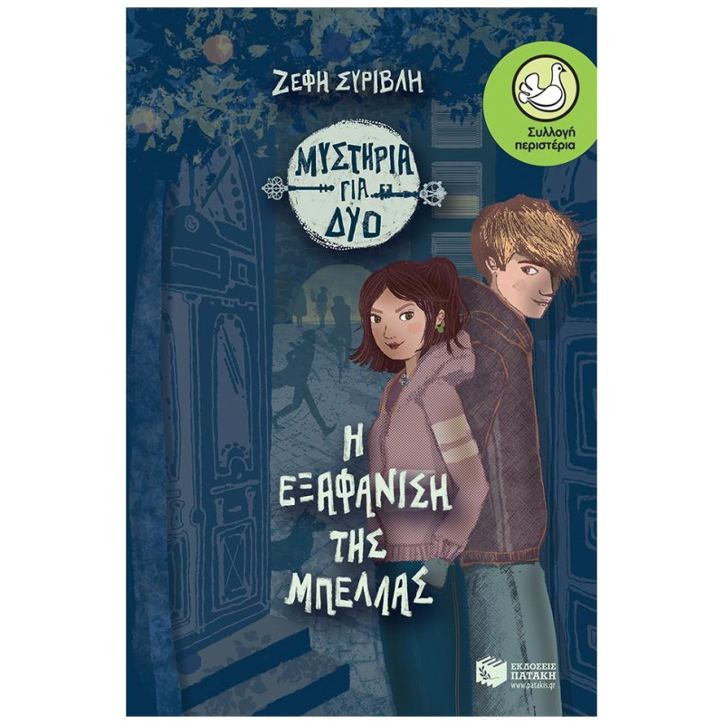 Η ΕΞΑΦΑΝΙΣΗ ΤΗΣ ΜΠΕΛΛΑΣ
