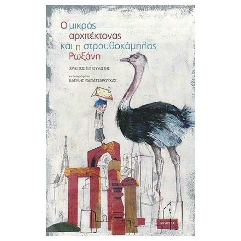 Ο ΜΙΚΡΟΣ ΑΡΧΙΤΕΚΤΟΝΑΣ ΚΑΙ Η ΣΤΡΟΥΘΟΚΑΜΗΛΟΣ ΡΩΞΑΝΗ