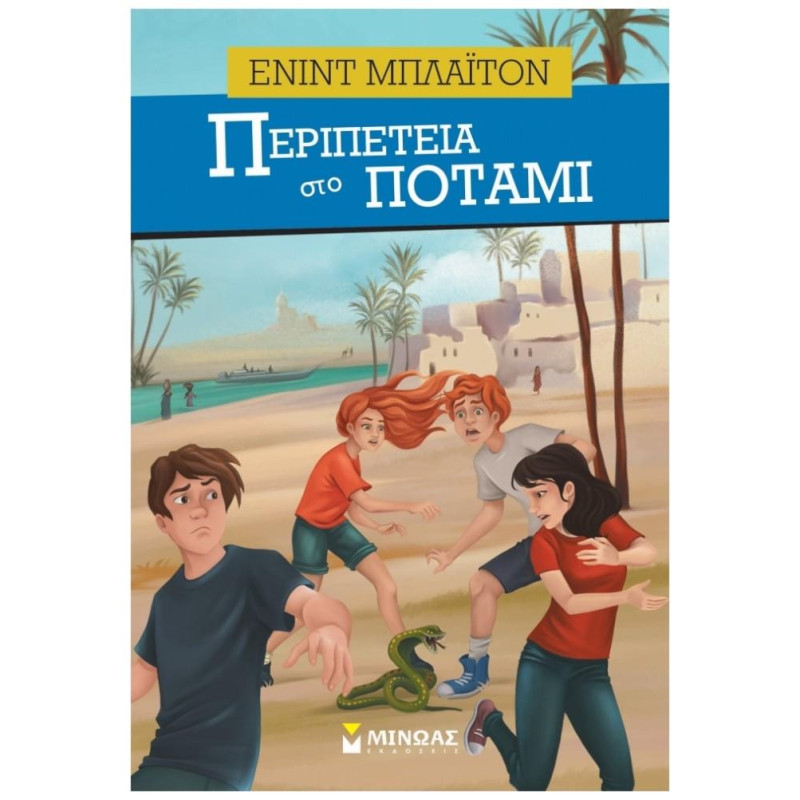 ΠΕΡΙΠΕΤΕΙΑ ΣΤΟ ΠΟΤΑΜΙ