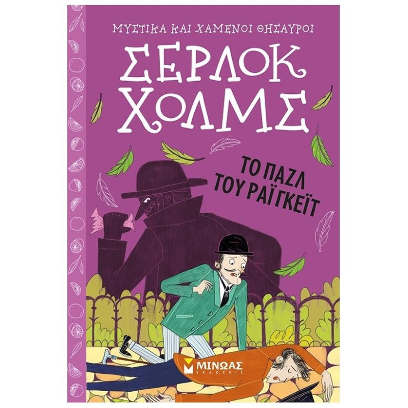 ΣΕΡΛΟΚ ΧΟΛΜΣ 6: TO ΠΑΖΛ ΤΟΥ ΡΑΙΓΚΕΪΤ